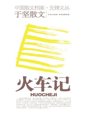 cover image of 火车记